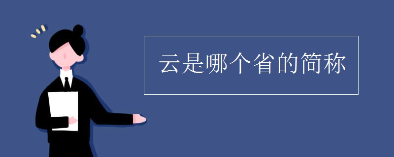 云是哪個省的簡稱