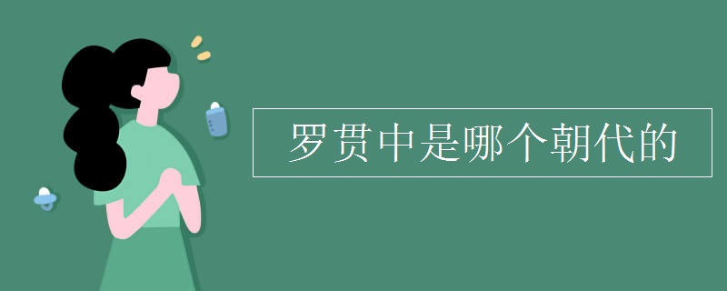 羅貫中是哪個(gè)朝代的