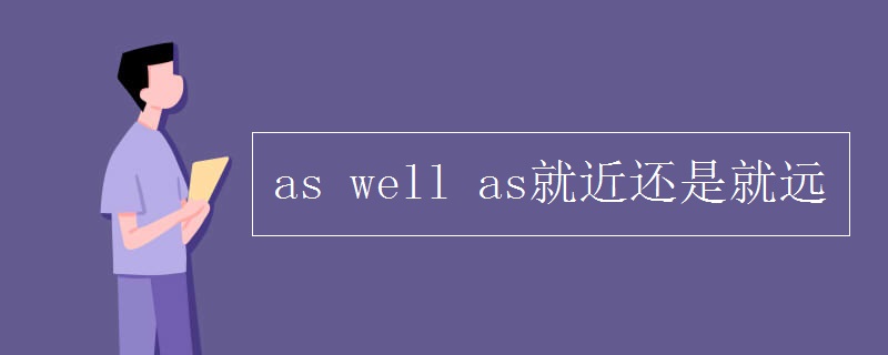 as well as就近還是就遠