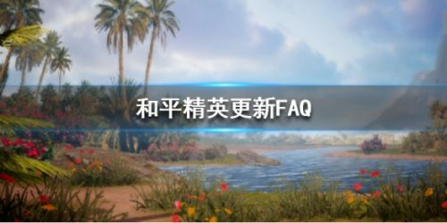和平精英4月1日更新問(wèn)題匯總 更新獎(jiǎng)勵(lì)I(lǐng)OS更新時(shí)間解答
