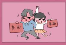 教育資訊:單招和統(tǒng)招的畢業(yè)證一樣嗎 含金量一樣嗎