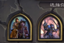 前沿手游：爐石傳說女巫森林冒險模式4英雄卡組推薦/全boss通關攻略