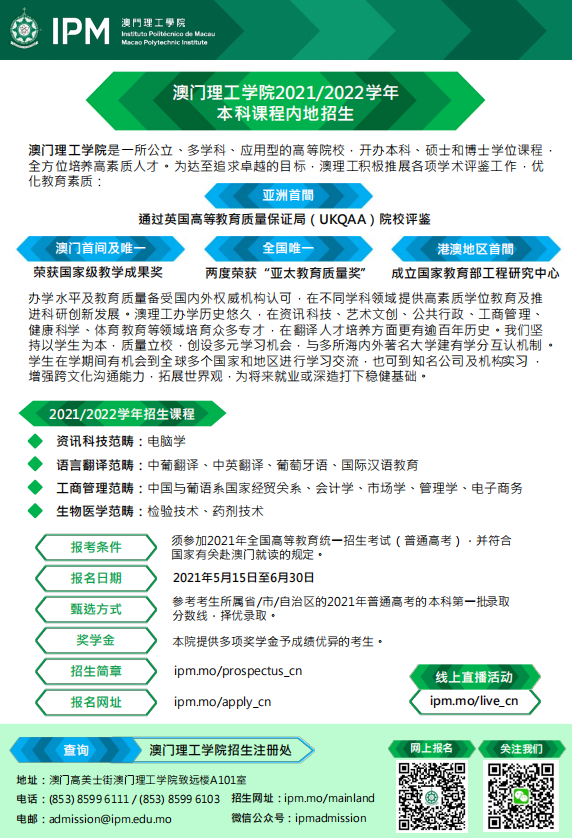 澳門理工學院2021-2022學年本科內地招生簡章
