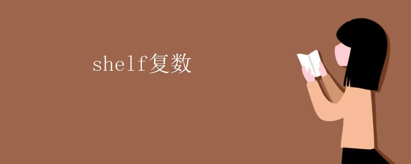 shelf復數(shù)