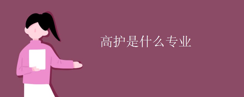 高護(hù)是什么專(zhuān)業(yè)