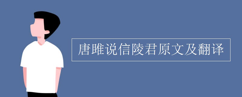 唐雎說(shuō)信陵君原文及翻譯