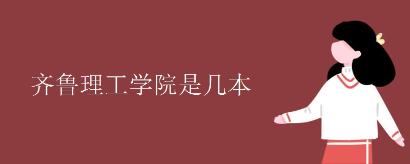 齊魯理工學(xué)院是幾本