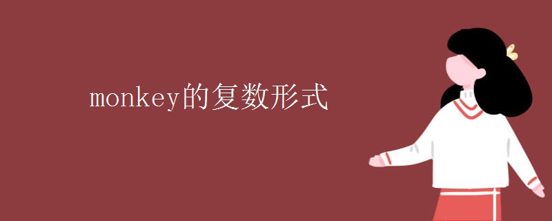 monkey的復數(shù)形式
