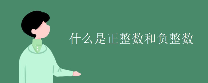 什么是正整數(shù)和負整數(shù)