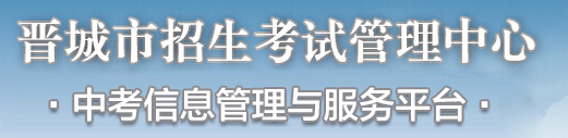 2020晉城中考成績查詢?nèi)肟?name=
