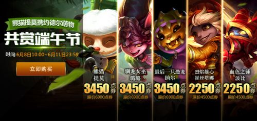 LOL端午節(jié)福利降臨 約德?tīng)柋娒任锲つw半價(jià)出售