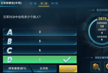 前沿手游：五軍對決中會(huì)有多少個(gè)敵人？五軍前瞻室答案
