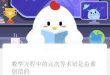 前沿手游：螞蟻莊園數(shù)學(xué)方程中的元次等術(shù)語是由誰創(chuàng)造的？