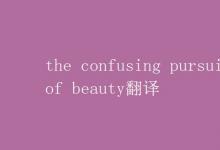教育資訊:the confusing pursuit of beauty翻譯