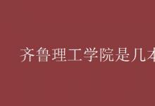 教育資訊：齊魯理工學(xué)院是幾本