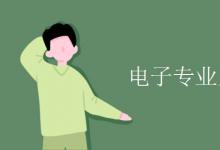 教育資訊：電子專業(yè)主要學什么