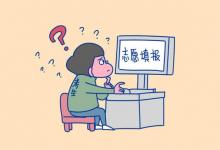 教育資訊：志愿填不滿可以嗎 志愿填報(bào)時(shí)需注意什么