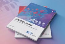 教育資訊：高考前必刷的數(shù)學卷子有哪些