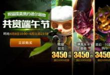 前沿手游:LOL端午節(jié)福利降臨 約德爾眾萌物皮膚半價(jià)出售