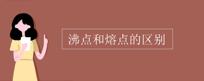 沸點(diǎn)和熔點(diǎn)的區(qū)別