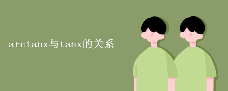 arctanx與tanx的關(guān)系
