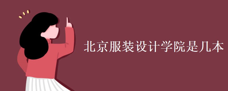 北京服裝設(shè)計(jì)學(xué)院是幾本