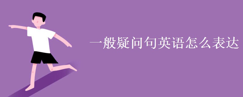 一般疑問句英語怎么表達(dá)