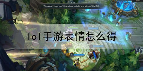 LOL手游表情在哪設(shè)置？英雄聯(lián)盟手游表情怎么獲得？