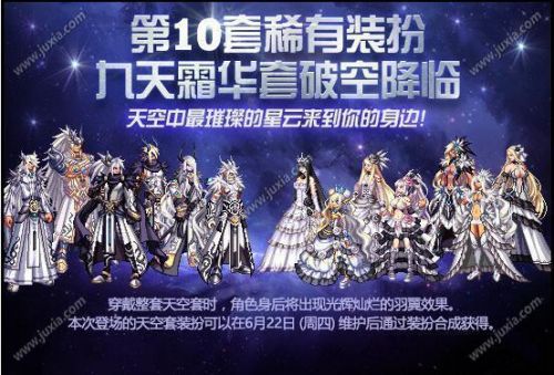 DNF第10期稀有裝扮是哪一套？DNF天10/第10期九天霜華套裝扮外觀特效大全