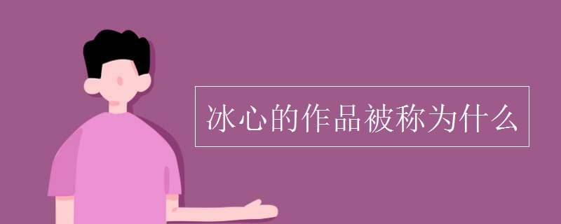 冰心的作品被稱為什么