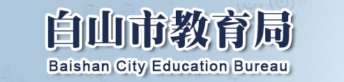 白山中考成績(jī)查詢?nèi)肟?name=
