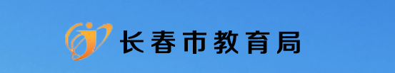 長(zhǎng)春中考成績(jī)查詢?nèi)肟?name=