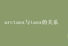 教育資訊：arctanx與tanx的關系