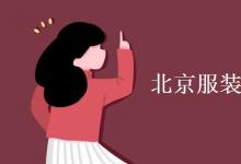教育資訊：北京服裝設計學院是幾本