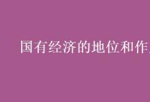 教育資訊:國有經(jīng)濟的地位和作用