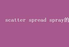 教育資訊:scatter spread spray的區(qū)別