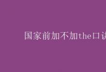 教育資訊:國(guó)家前加不加the口訣