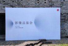 小米在北京舉辦了小米10至尊紀(jì)念版影像品鑒會