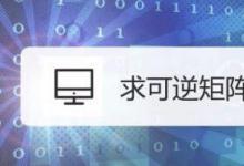教你求可逆矩陣的正確方法你學(xué)會了嗎