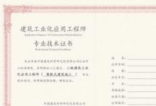 教你關(guān)于裝配式建筑哪個證書最最權(quán)威呢