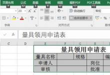 教你如何使用Excel2016版如何制作量具領(lǐng)用申請表