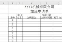 教你如何使用Excel2016版如何制作加班申請(qǐng)單