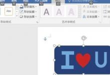 教你使用word2016版如何制作我愛你卡片