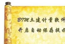 教你使用BIM土建計量軟件應該如何開啟自動保存提示