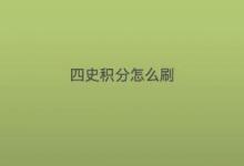 教你關(guān)于四史積分怎么刷才是對(duì)的