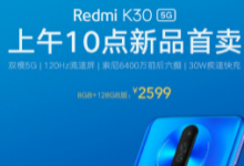 Redmi K30 5G 8GB+128GB版本正式開售