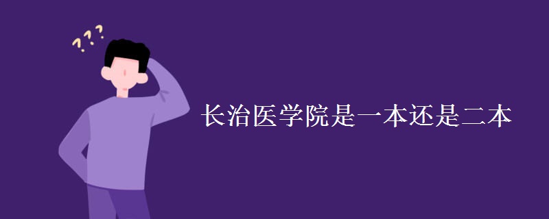 長治醫(yī)學(xué)院是一本還是二本