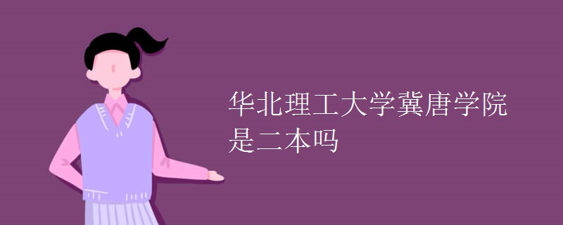 華北理工大學冀唐學院是二本嗎