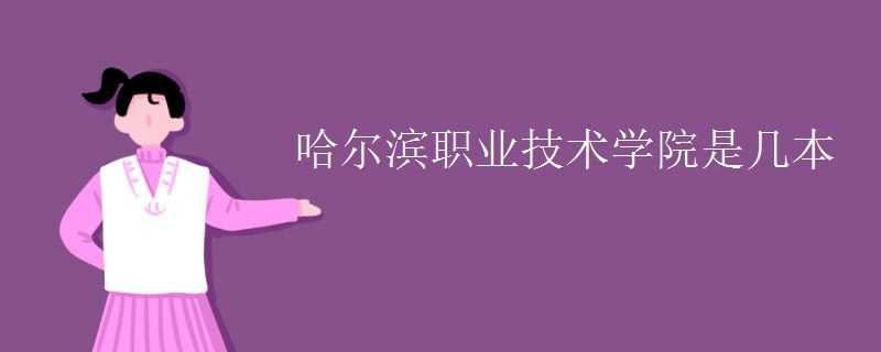 哈爾濱職業(yè)技術學院是幾本
