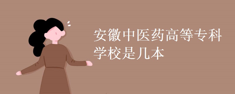 安徽中醫(yī)藥高等專科學校是幾本